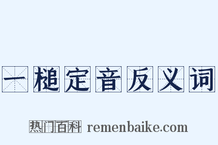 一槌定音反义词是什么意思的图片